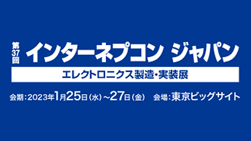 インターネプコンジャパン2022